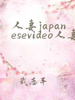 人妻japanesevideo人妻