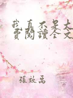 我真不是大佬免费阅读全文