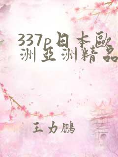 337p日本欧洲亚洲精品色噜噜噜