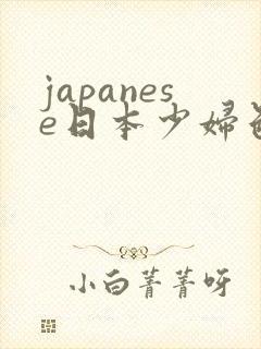japanese日本少妇色系tube