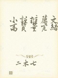 小说推荐文笔好高质量完结古言