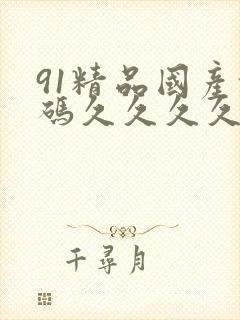 91精品国产乱码久久久久久小说