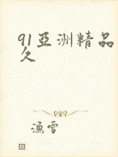 91亚洲精品久久