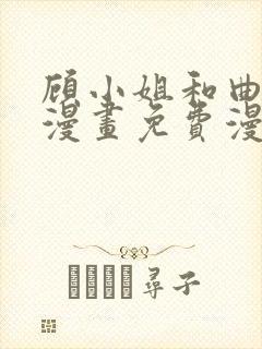 顾小姐和曲小姐漫画免费漫画页面在线看漫画