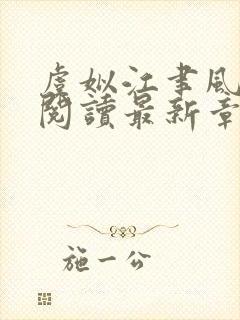 虞姒江聿风免费阅读最新章节