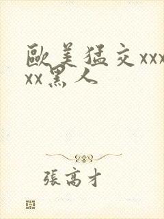 欧美猛交xxxxx黑人