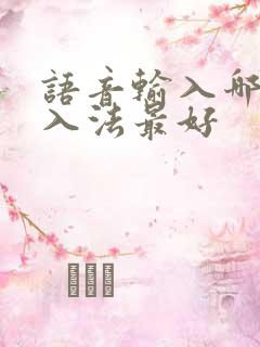 语音输入哪个输入法最好