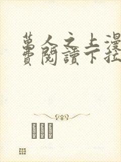 万人之上漫画免费阅读下拉式