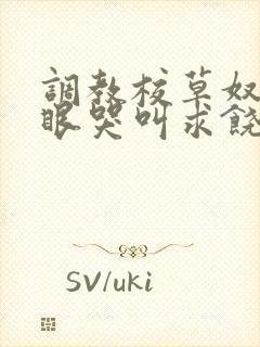 调教校草奴屁股眼哭叫求饶的小说h