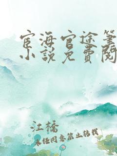 宦海官途笔趣阁小说免费阅读