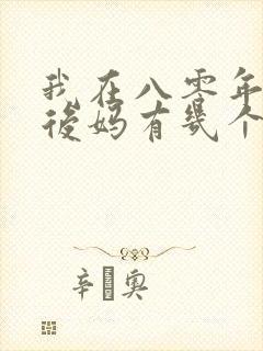 我在八零年代当后妈有几个版本