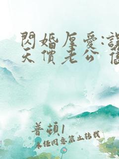 闪婚厚爱:误嫁天价老公 旧时绵绵