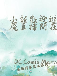 小说欢迎进入梦魇直播间在线阅读