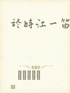 于时江一笛结局