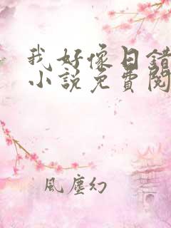 我好像日错人了小说免费阅读