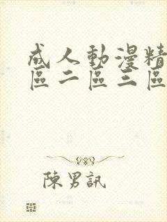 成人动漫精品一区二区三区