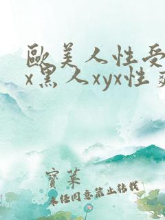 欧美人性受xxx黑人xyx性爽