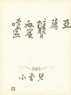 喷血推荐亚洲一区蜜臀