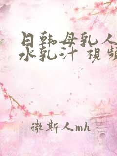 日韩母乳人妻奶水乳汁 视频