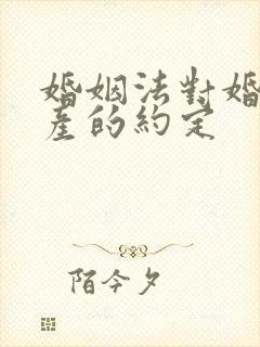 婚姻法对婚前财产的约定