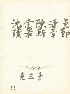 沈念陈潇免费阅读最新章节更新