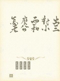 怎么面对出轨的老公和小三