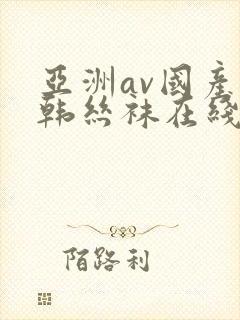 亚洲av国产日韩丝袜在线