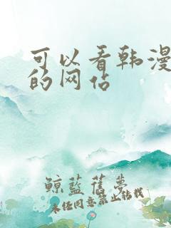 可以看韩漫免费的网站