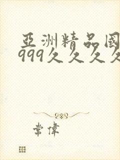 亚洲精品国产9999久久久久