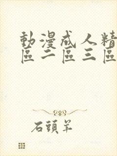 动漫成人精品一区二区三区