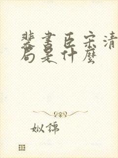 裴书臣宋清禾结局是什么