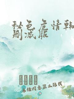 秘色危情韩国未删减版