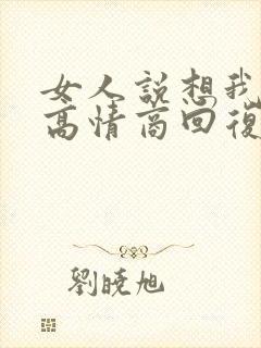 女人说想我干嘛高情商回复