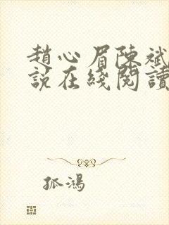 赵心眉陈斌的小说在线阅读