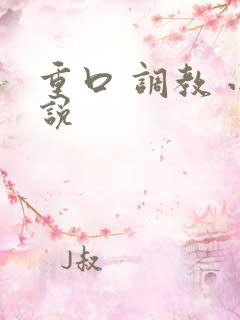 重口 调教 小说