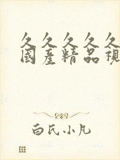 久久久久久高潮国产精品视