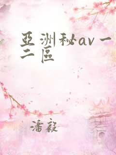 亚洲秘av一区二区