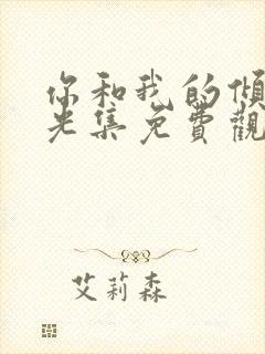 你和我的倾城时光集免费观看