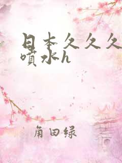 日本久久久高潮喷水h