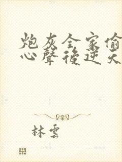 炮灰全家偷听我心声后逆天改命免费观看