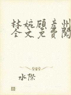 林婉顾彦州小说全文免费阅读