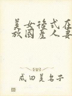 美女后式在线播放国产人妻