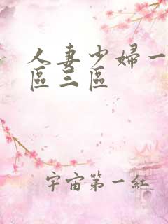 人妻少妇一区二区三区