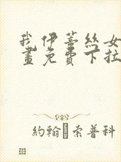 我伊蒂丝女皇漫画免费下拉式六漫画