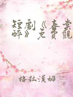 短剧《春棠花欲醉》免费观看