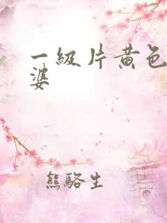 一级片黄色老太婆