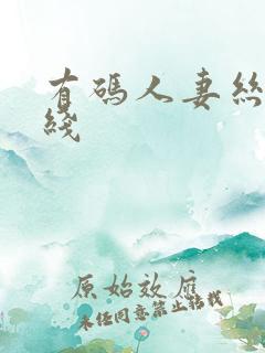 有码人妻丝袜在线