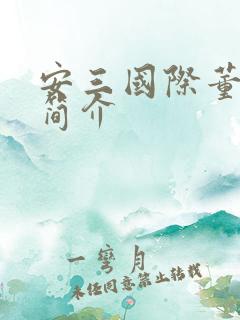 安三国际董事长简介