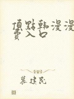 顶点韩漫漫画免费入口