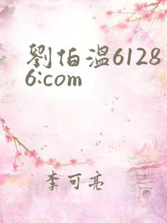 刘伯温61286:com